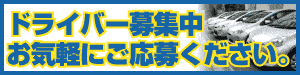 運転代行ドライバー求人