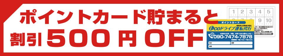 ポイントカードためると500円OFF