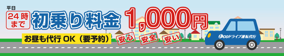 初乗り料金1000円、お昼も代行OK