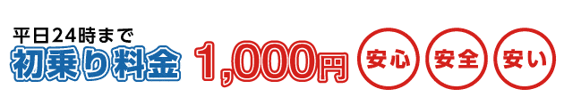 初乗り料金表